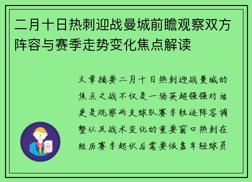 二月十日热刺迎战曼城前瞻观察双方阵容与赛季走势变化焦点解读
