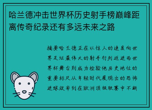 哈兰德冲击世界杯历史射手榜巅峰距离传奇纪录还有多远未来之路
